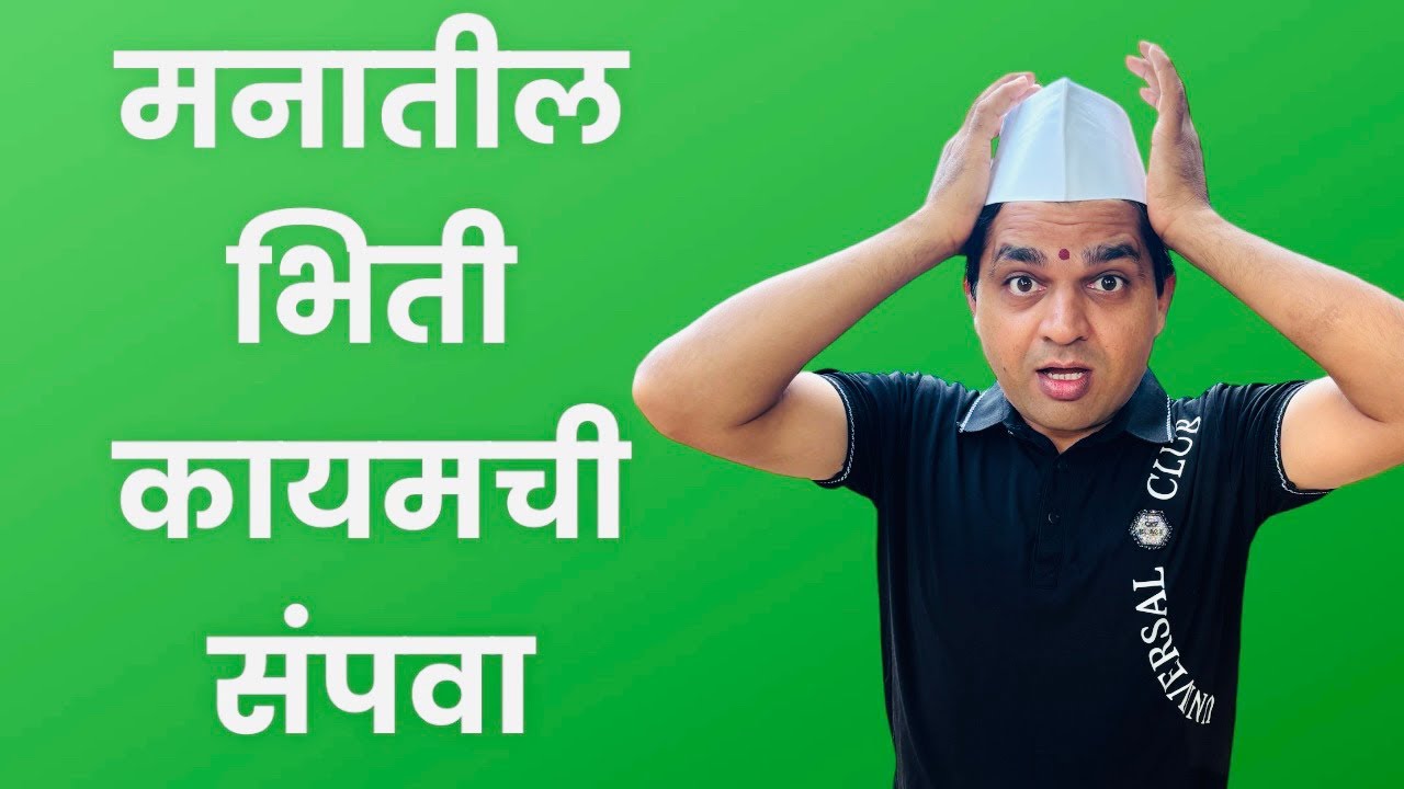 मनातील सर्व प्रकारची भीती कायमची संपवा #bhiti #fear #maulijee_live_satsang