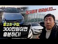 중고차 구입, 300만원이면 충분합니다!