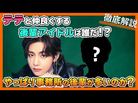 [BTS Japanese Subtitles] Who are the K-pop idols and celebrities who are close friends with BTS V...