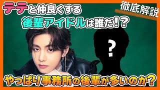 【BTS日本語字幕】BTSテテと仲が強いKPOPアイドル、芸能人って誰がいる?まさかのあの人と交流があったの!?【ピックアップ動画】
