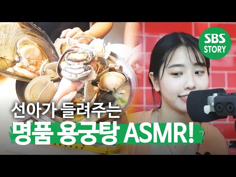 ‘군침 폭발’ 선아가 들려주는 <strong>명품</strong> 용궁탕 ASMR♬ㅣ생방송 투데이(Live Today)ㅣSBS <strong>Story</strong>