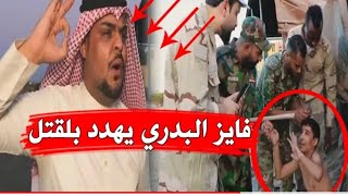 فايز البدري يرد على قوات حفظ القانون بعد الاعتداء على طفل بقصيده رهيبه 2020