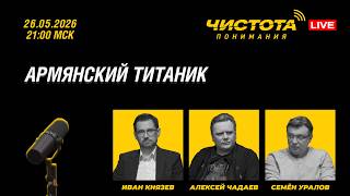 Чистота понимания LIVE // Армянский титаник
