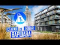 Варшава: новые кварталы и благоустройство