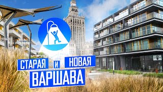 Варшава: новые кварталы и благоустройство