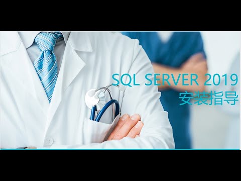 SQL Server 2019 安装与配置介绍