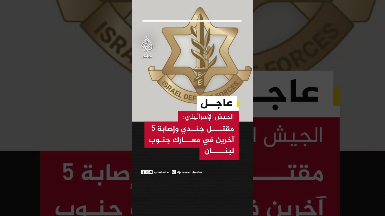 عاجل | الجيش الإسرائيلي: مقتل جندي وإصابة 5 آخرين في معارك جنوب #لبنان