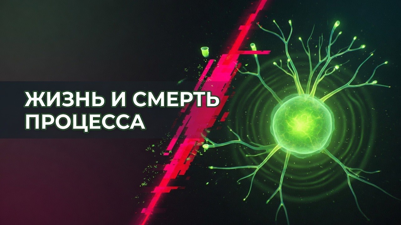 Зомби, клоны и kill -9. Тайная жизнь процессов в Linux — Transcript