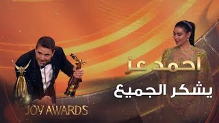 النجم #أحمد_عز يحصل على جائزة الممثل المفضل ويشكر الجميع في حفل توزيع جوائز #JoyAwards