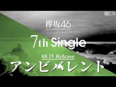 欅坂46 7th アンビバレント