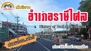 อำเภอราษีไศลจังหวัดศรีสะเกษ กับประวัติความเป็นมา