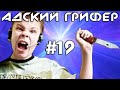 Шоу - АДСКИЙ ГРИФЕР! #19 (ИСТЕРИЧКА ВОЗВРАЩАЕТСЯ / ВИЗЖИТ ГРОМЧЕ САМОЛЕТА!)