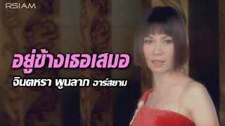 อยู่ข้างเธอเสมอ : จินตหรา พูนลาภ อาร์ สยาม [Official MV] chords