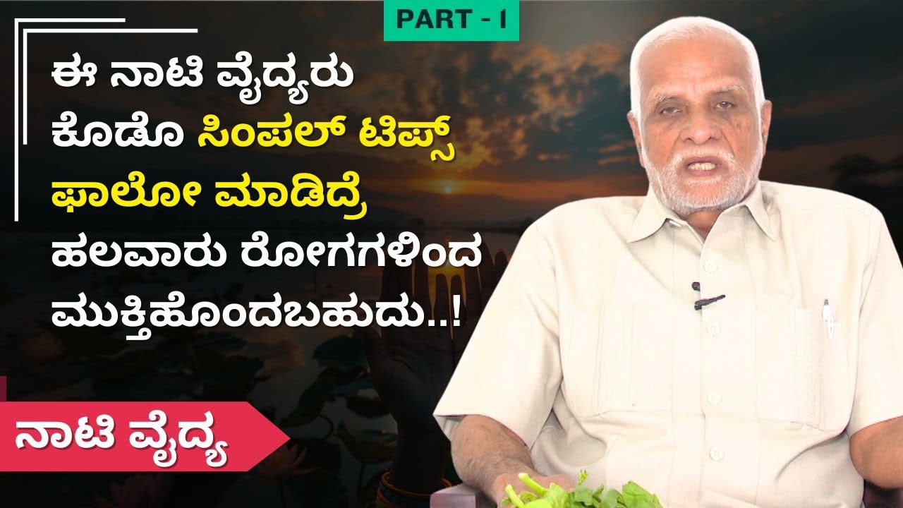 ಈ ನಾಟಿ ವೈದ್ಯರು ಕೊಡೊ ಸಿಂಪಲ್ ಟಿಪ್ಸ್ ಫಾಲೋ ಮಾಡಿದ್ರೆ ಹಲವಾರು ರೋಗಗಳಿಂದ ಮುಕ್ತಿಹೊಂದಬಹುದು..! | Naati Vaidya