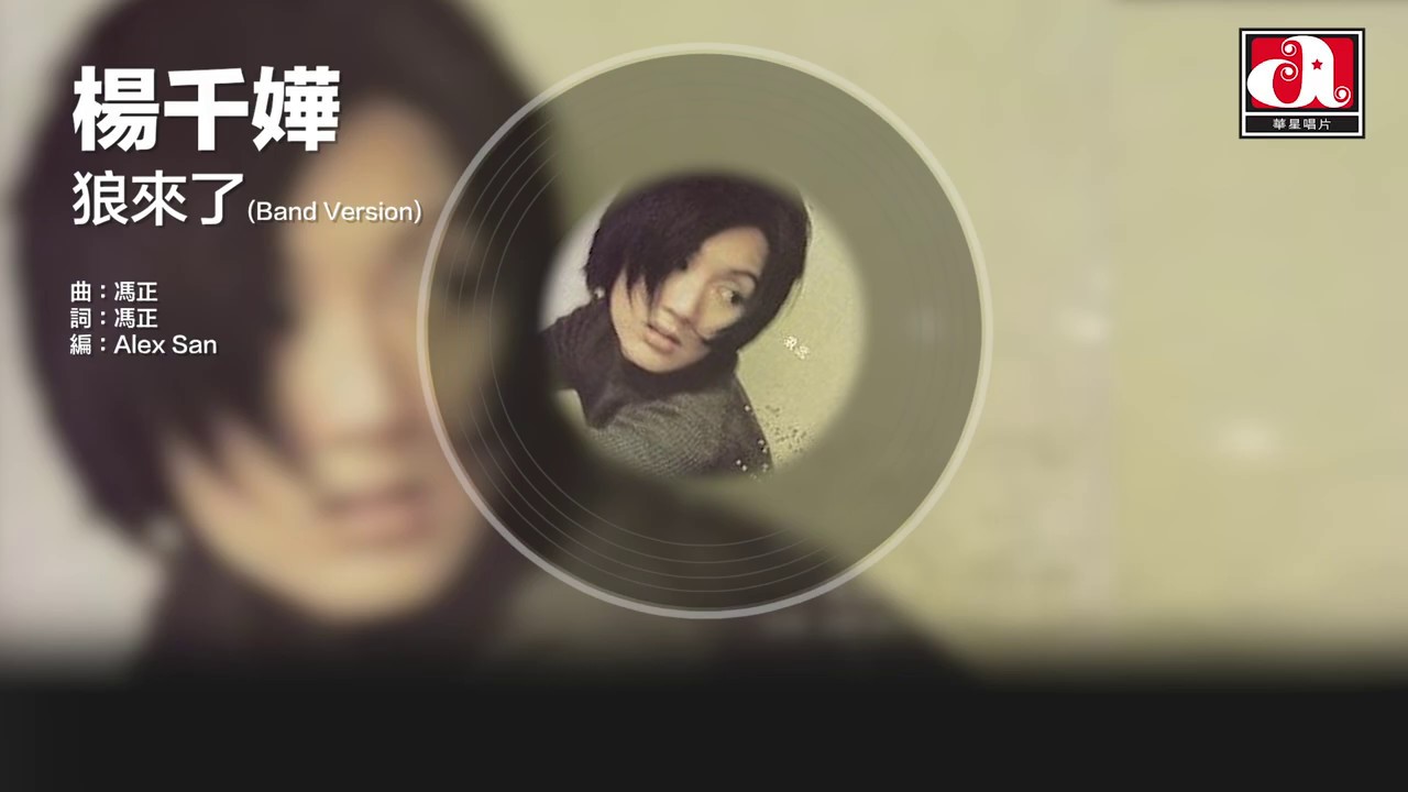 狼來了 (Band Version) - Lang Lai Le (Band Version)