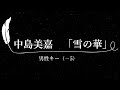 【カラオケ】雪の華 / 中島美嘉【男性キー(-5)オフボーカル】【Karaoke】Yuki no Hana/Mika Nakashima【Male key (-5) lyrics Off Vocal】