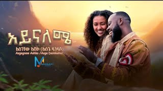 Asgegnew Ashko (Asge) -Ayenaleme / አይናለሜ - New Ethiopian Music 2024 [Official Video]