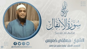 أجمل التلاوات للشيخ مصطفى خميس | سورة الأنفال | قران كريم | تلاوة تريح القلب!!