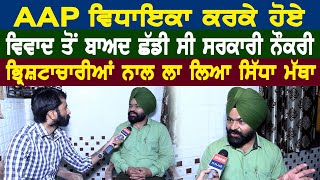 AAP ਵਿਧਾਇਕਾ ਕਰਕੇ ਹੋਏ ਵਿਵਾਦ ਤੋਂ ਬਾਅਦ ਛੱਡੀ ਸੀ ਸਰਕਾਰੀ ਨੌਕਰੀ ਭ੍ਰਿਸ਼ਟਾਚਾਰੀਆਂ ਨਾਲ ਲਾ ਲਿਆ ਸਿੱਧਾ ਮੱਥਾ