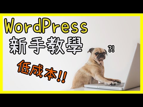 WordPress中文教學: 網站架設流程