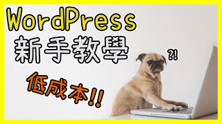 WordPress中文教學: 網站架設流程 