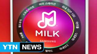 삼성 음악 서비스 '밀크' 3천만 다운로드 돌파 / YTN screenshot 4