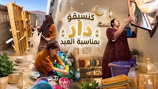 🔥 أنا وختي سيقنا الدار للعيد * 🏠✨🧹وبابا دار لنا مفاجأة ما توقعناهاش😍