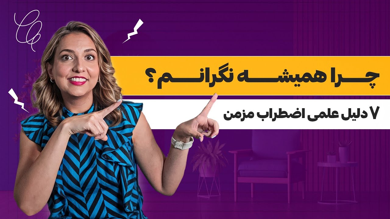 اضطرابت از کجا میاد؟ ۷ دلیل پنهان + راهکارهایی برای مهربونی با خودت