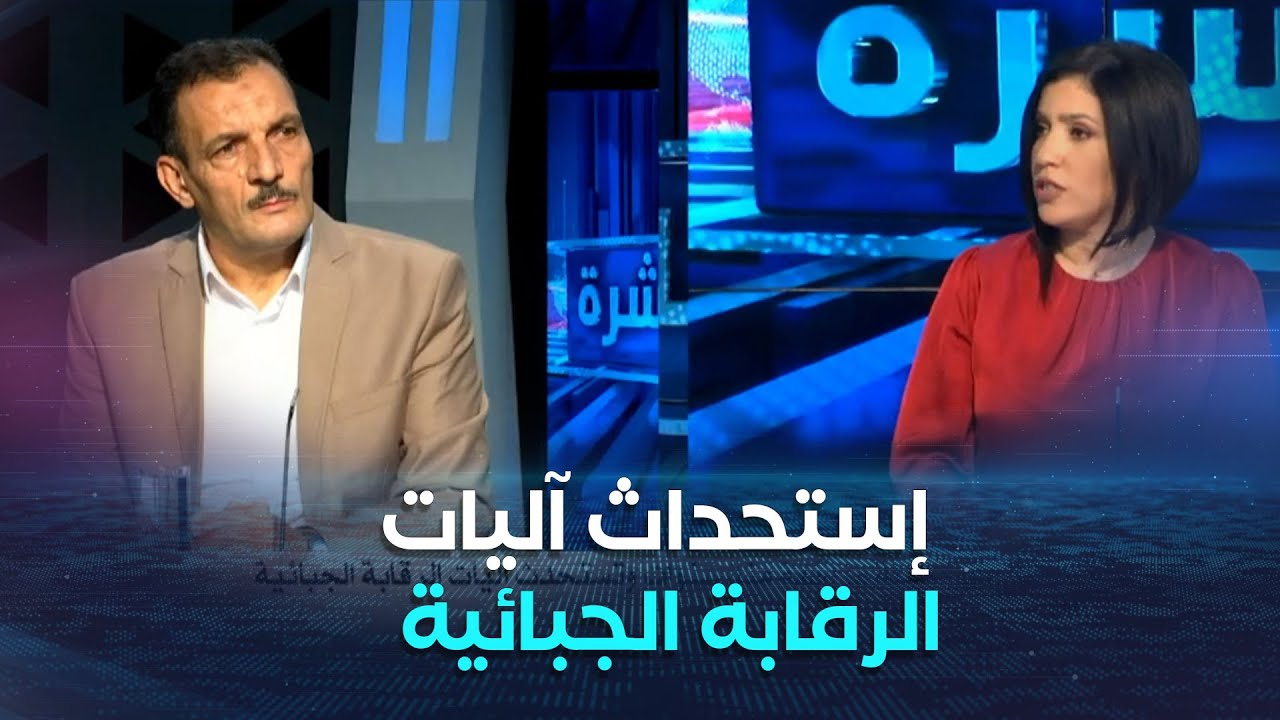 مصالح الضرائب تطلق أكبر حملة مراجعة منذ سنوات وتستحدث أليات الرقابة الجبائية