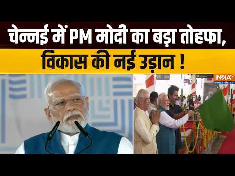 PM Modi in Chennai : चेन्नई में पीएम मोदी का बड़ा तोहफा, विकास की नई उड़ान ! Tamil Nadu Latest | BJP