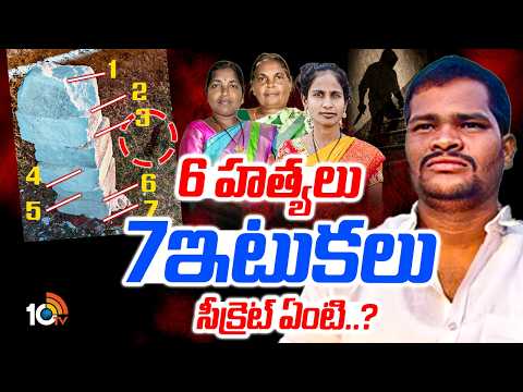 6 హ*త్యలు.. 7ఇటుకలు.. సీక్రెట్‌ ఏంటి? | Shabad Incident | 10TV News - 10TVNEWSTELUGU