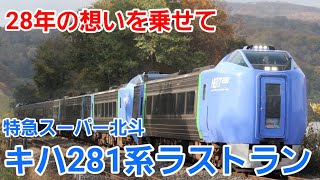 【ラストラン】28年の想いを乗せて キハ281系特急スーパー北斗最後の旅