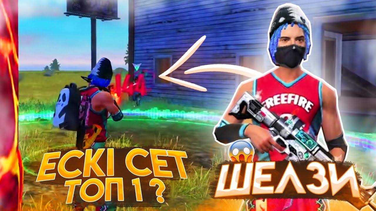 ШЕЛЗИДІҢ 1-АЙ БҰРЫҢҒЫ СЕТІМЕН ТОП-1 АЛА АЛАМЫНБА? қазақша фри фаер ...