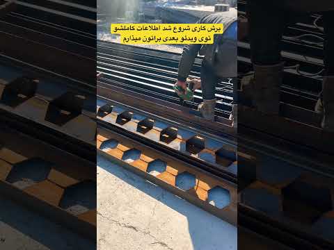 برش تیر آهن چجوریه ویوئو بعدی از دست نده شمال تیرآهن جوشکاری
