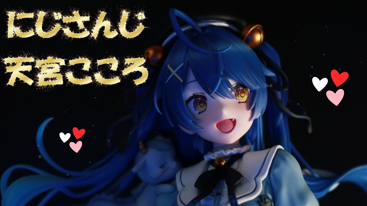 【フィギュアレビュー　開封】にじさんじ 天宮こころ 1/7スケールフィギュア[フリュー]