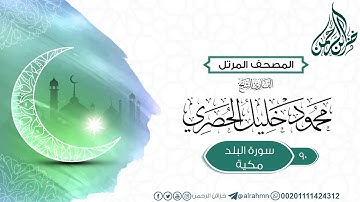 سورة البلد ((90)) للقارئ الشيخ محمود خليل الحصري