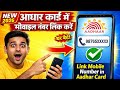 आधार कार्ड में मोबाइल नम्बर कैसे लिंक करे 2026 | Link to Mobile Number in Aadhar Card |