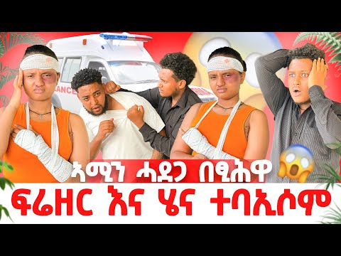 🚨ኣሚነይ ሓደጋ ኣጋጢምዋ 😱ብሰንኪ ሄና ምካኑ ተፈሊጡ 🚨