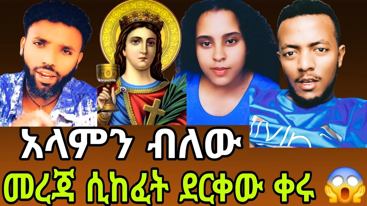 አላምን ብለው⁉️ መረጃ ሲከፈት ደርቀው ቀሩ😱