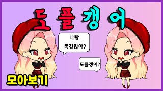 [쥬디] 나와 똑같은 사람이 나타났다!::모아보기 |프리티걸 상황극 screenshot 4