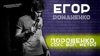 Егор Романенко - Порошенко, секс шоп, метро. Егор Романенко - Порошенко, секс шоп, метро.
