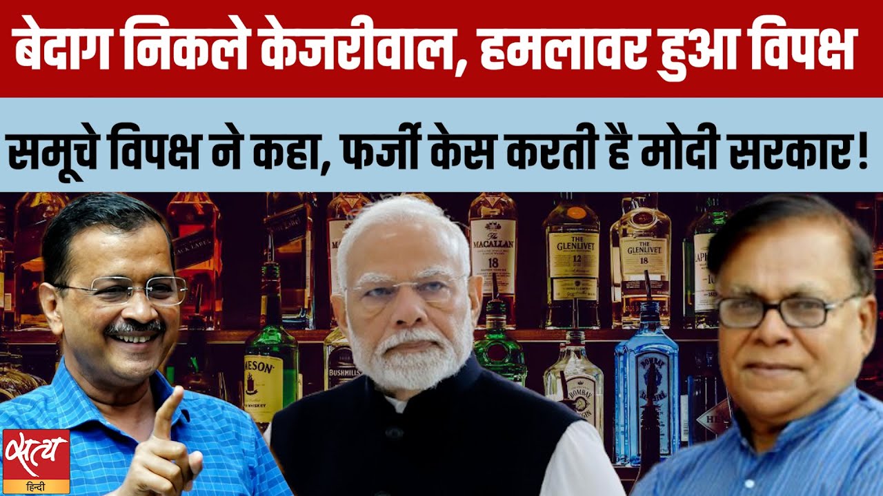 Kejriwal-Sisodia बेदाग बरी: CBI पर बरसी Court! मोदी सरकार पर विपक्ष का हमला | Janadesh