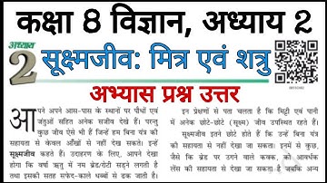 कक्षा 8 विज्ञान अध्याय 2 सूक्ष्मजीव मित्र एवं शत्रु अभ्यास प्रश्न उत्तर | class 8 science chapter 2