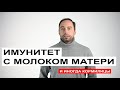 Как укрепить иммунитет ребенка? Неожиданная польза грудного вскармливания.