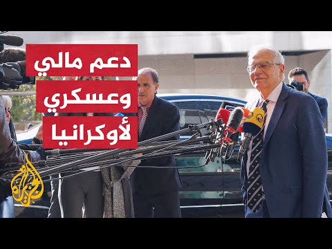 وزراء خارجية الاتحاد الأوروبي يبحثون تطورات حرب روسيا على أوكرانيا