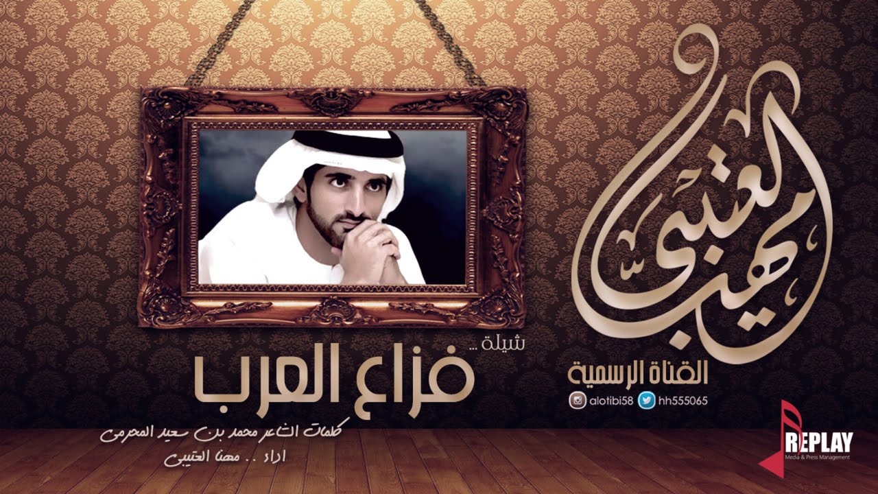 شيلة فزاع العرب | مهنا العتيبي | القناة الرسمية