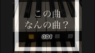 曲あてクイズ！エレクトーンshorts