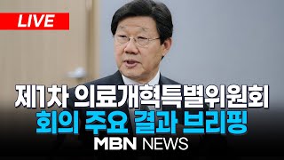 🔴[LIVE] 노연홍 의료개혁특별위원회 위원장, 제1차 의료개혁특별위원회 회의 주요 결과 브리핑 24.04.25 | MBN NEWS