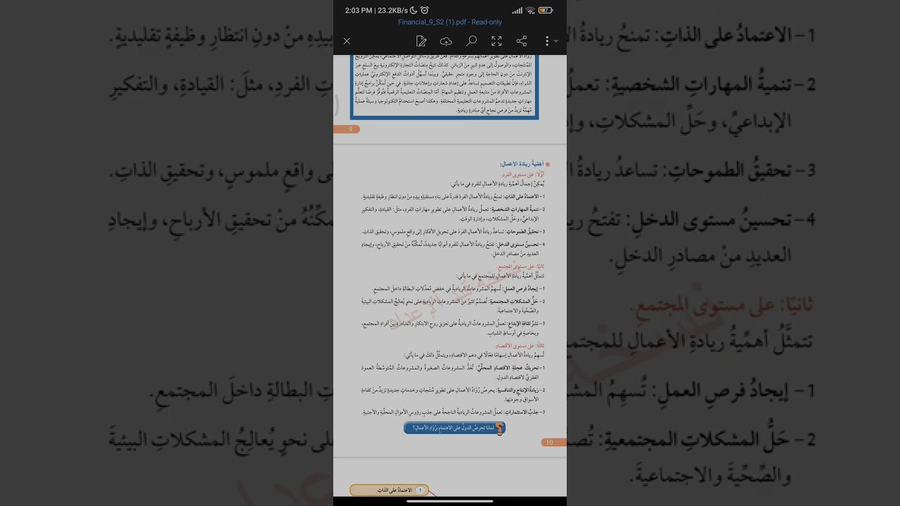 الثقافة المالية للصف التاسع المنهاج الجديد الفصل الثاني ريادة الأعمال الجزء الثاني 
