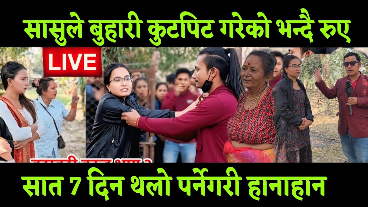 सासूले बुहारीलाई कुटेर 7 दिन थलो हुने गरि कुtटे भन्दै श्रीमती को आt*रोप श्रीमानलाई 3 जनाको लtफडा